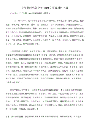 小学新时代好少年1500字事迹材料7篇.docx