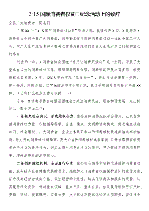315国际消费者权益日纪念活动上的致辞.docx