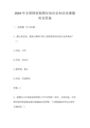 2024年全国国家版图应知应会知识竞赛测试题库及答案.docx