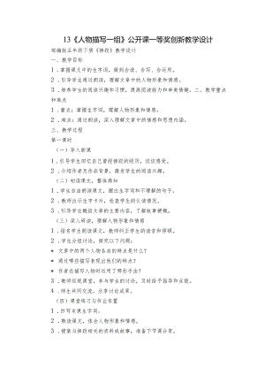 13《人物描写一组》公开课一等奖创新教学设计_1.docx