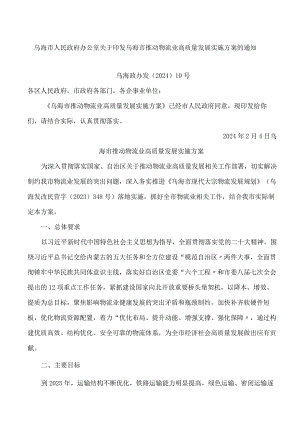 乌海市人民政府办公室关于印发乌海市推动物流业高质量发展实施方案的通知.docx