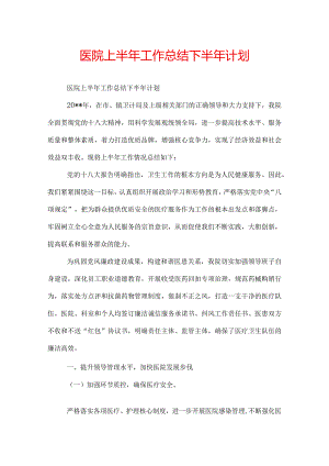 医院上半年工作总结下半年计划.docx
