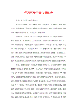 学习五步三查心得体会.docx
