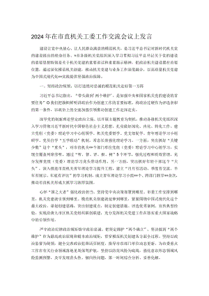 2024年在市直机关工委工作交流会议上发言.docx