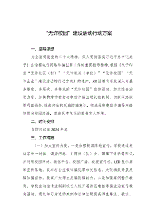 学校“无诈校园”创建行动方案7篇.docx