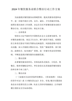 2024年餐饮服务业联合整治行动工作方案.docx