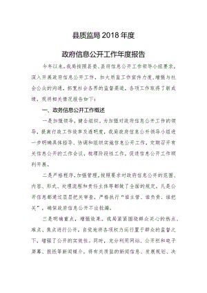 县质监局2016年度政府信息公开工作年度报告.docx