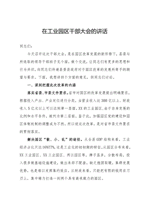 工业园区干部大会讲话.docx