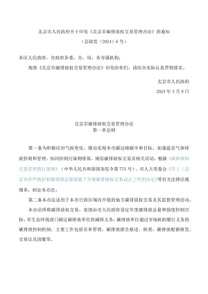 北京市人民政府关于印发《北京市碳排放权交易管理办法》的通知.docx