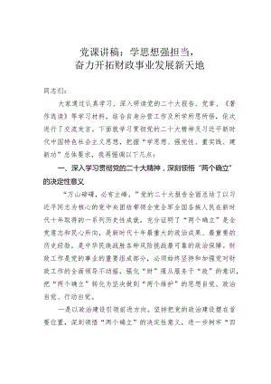 党课讲稿：学思想强担当奋力开拓财政事业发展新天地.docx