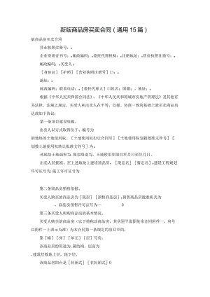 新版商品房买卖合同（通用15篇）.docx