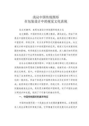 浅议中国传统图形在包装设计中的视觉文化表现.docx