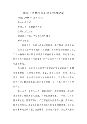 医院《医德医风》培训学习记录.docx