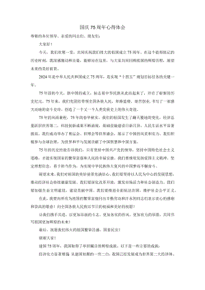 国庆75周年心得体会一.docx