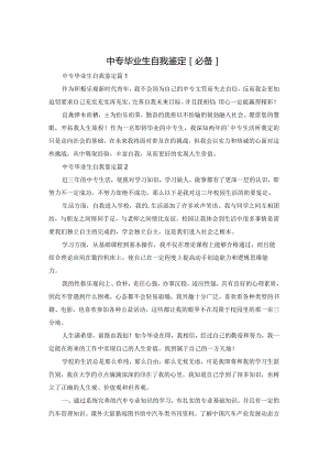 中专毕业生自我鉴定[必备].docx
