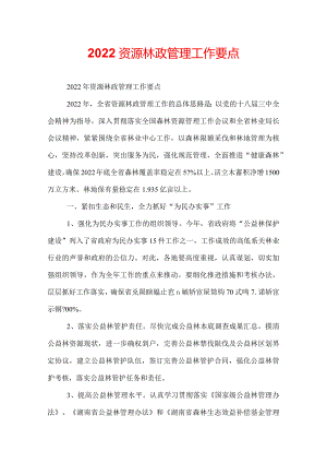 2022资源林政管理工作要点.docx