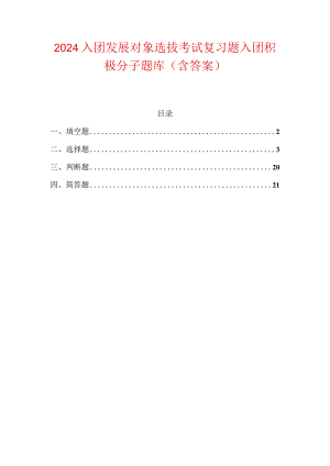 2024入团发展对象选拔考试复习题题库（含答案）.docx