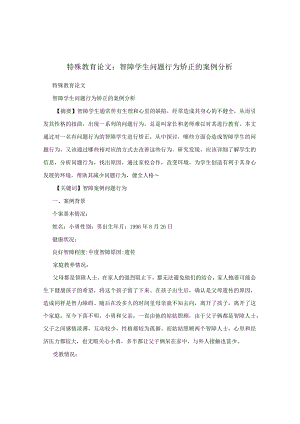 特殊教育论文：智障学生问题行为矫正的案例分析.docx