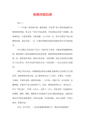 杨善洲观后感.docx