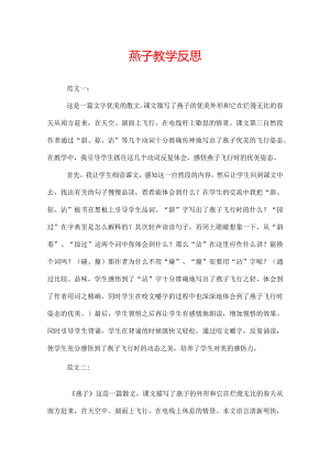 燕子教学反思.docx
