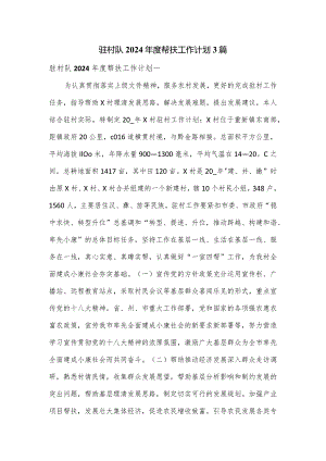 驻村队2024年度帮扶工作计划3篇.docx