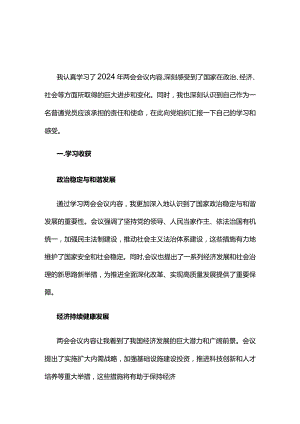 党员2024年聚焦两会读书心得体会五篇专题资料.docx