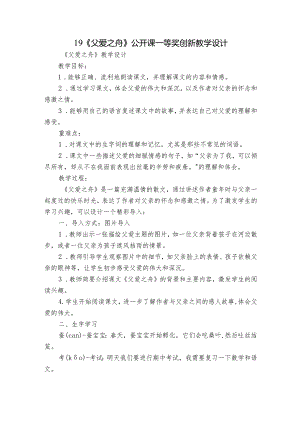 19《父爱之舟》公开课一等奖创新教学设计_3.docx