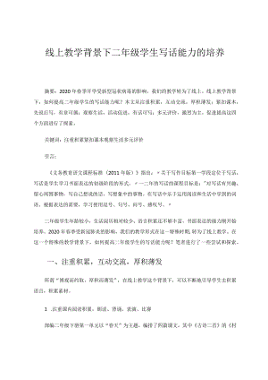 线上教学背景下二年级学生写话能力的培养论文.docx