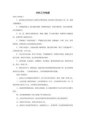 内科工作制度.docx