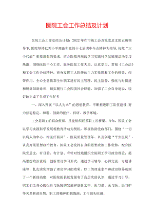 医院工会工作总结及计划.docx