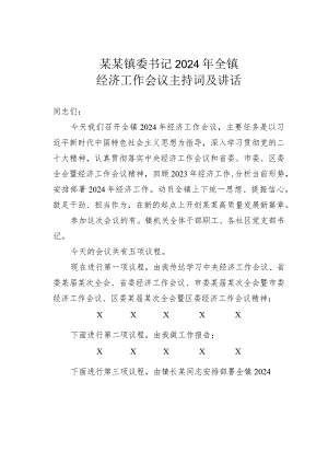 某某镇委书记2024年全镇经济工作会议主持词及讲话.docx