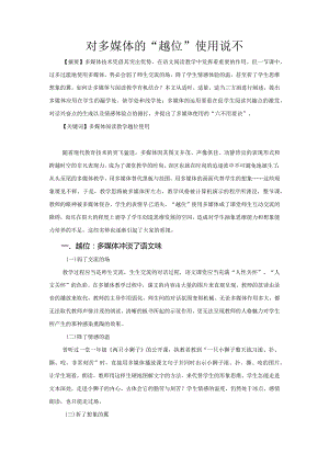 市级课题论文研究一等奖课堂教学实践评比《对多媒体的“越位”使用说不》.docx