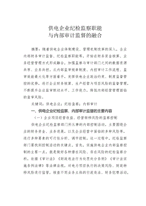供电企业纪检监察职能与内部审计监督的融合.docx
