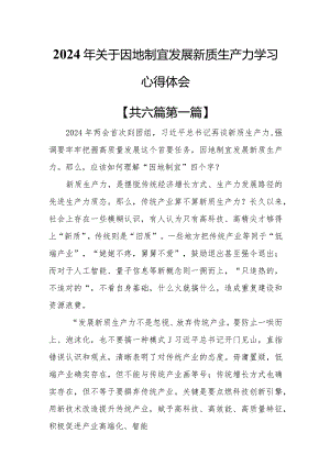 （6篇）2024年关于因地制宜发展新质生产力学习心得体会.docx