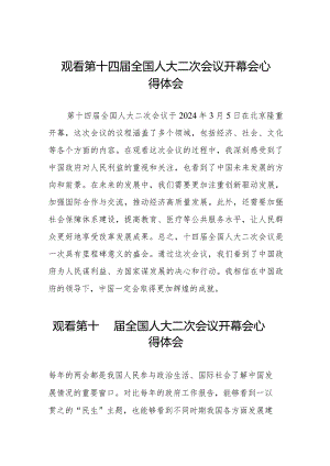 2024全国两会第十四届全国人大二次会议开幕会心得体会十六篇.docx