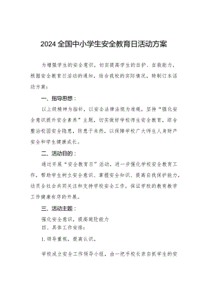 九篇实验小学开展2024年全国中小学生安全教育日活动方案.docx