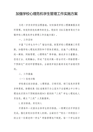 加强学校心理危机学生管理工作实施方案.docx