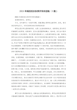 2024年高校校长秋季开学讲话稿（3篇）.docx