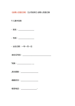 应聘人员登记表模板.docx