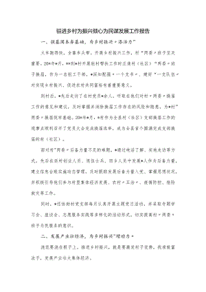 驻进乡村为振兴倾心为民谋发展工作报告.docx