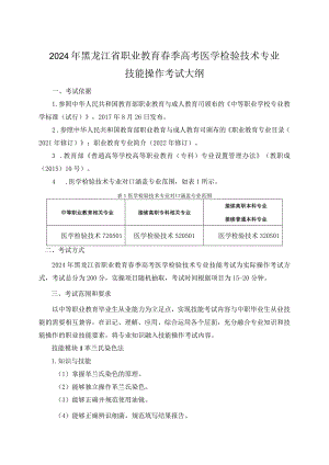 72-10医学检验技术专业技能操作考试大纲.docx