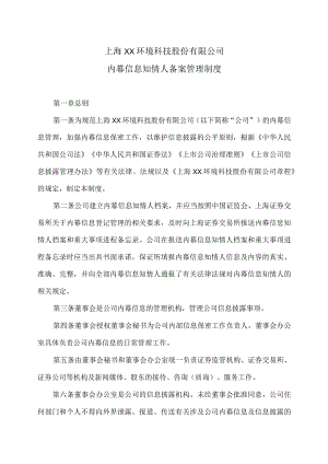 上海XX环境科技股份有限公司内幕信息知情人备案管理制度（2024年）.docx