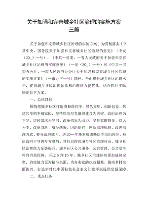 关于加强和完善城乡社区治理的实施方案三篇.docx