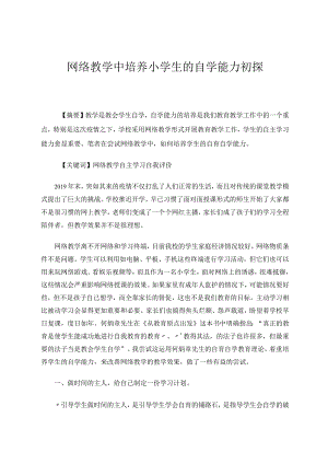 网络教学中培养小学生的自学能力初探论文.docx