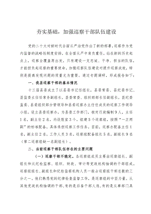 加强巡察干部队伍建设.docx