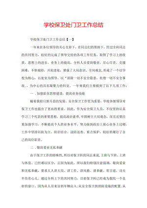 学校保卫处门卫工作总结.docx