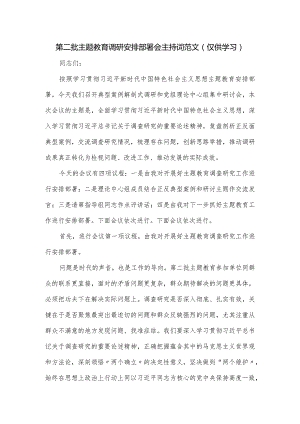 第二批主题教育调研安排部署会主持词范文.docx