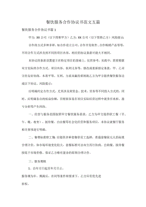 餐饮服务合作协议书范文五篇.docx