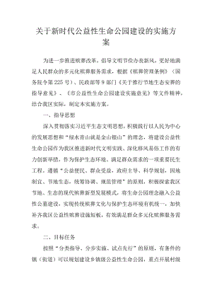 关于新时代公益性生命公园建设的实施方案.docx