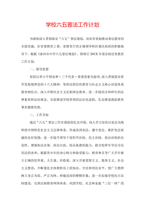 学校六五普法工作计划.docx